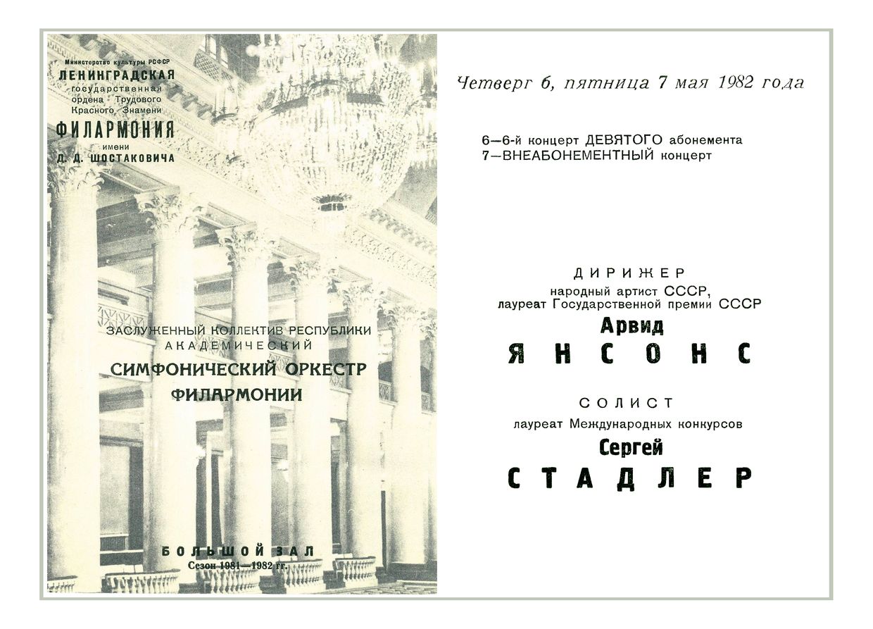 Симфонический концерт
Дирижер – Арвид Янсонс